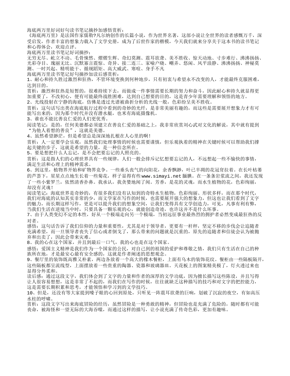 海底两万里读书笔记好词好句摘抄加感悟赏析.txt_第1页