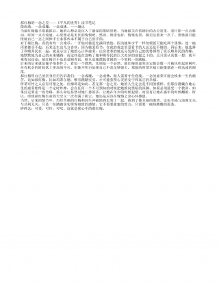 郝红梅的一念之差——《平凡的世界》读书笔记.txt