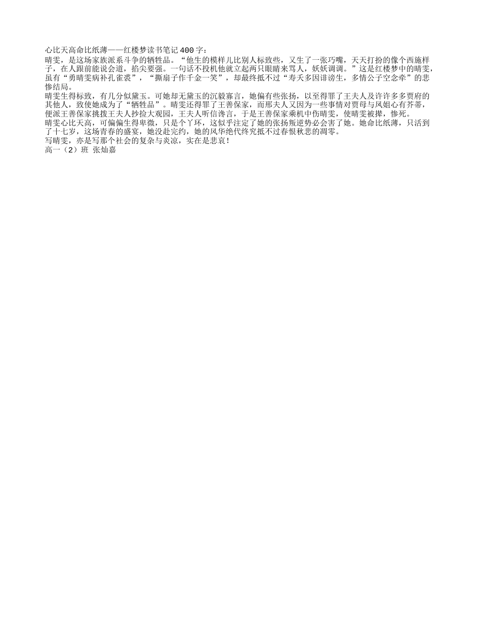 红楼梦读书笔记400字.txt_第1页