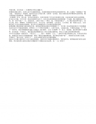 红楼梦读书笔记600字.txt