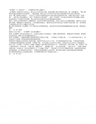 红楼梦读书笔记及读后感400字.txt