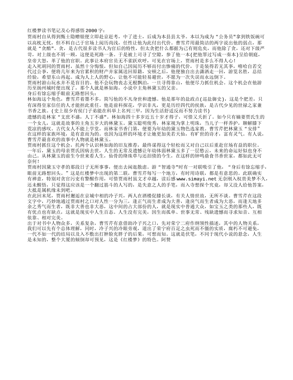 红楼梦读书笔记及心得感悟2000字.txt_第1页