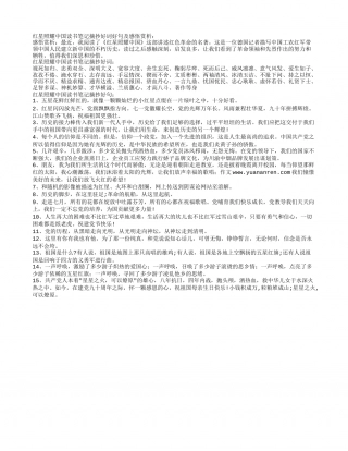 红星照耀中国读书笔记摘抄好词好句及感悟赏析.txt