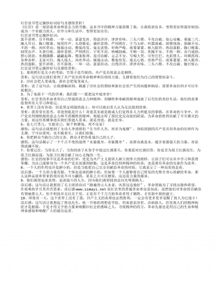 红岩读书笔记摘抄好词好句及感悟赏析.txt