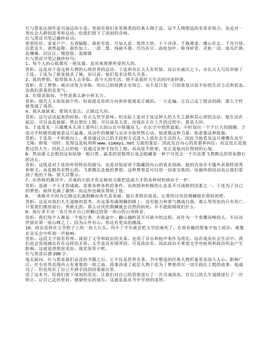 红与黑读书笔记摘抄好词好句好段及感悟赏析.txt_第1页