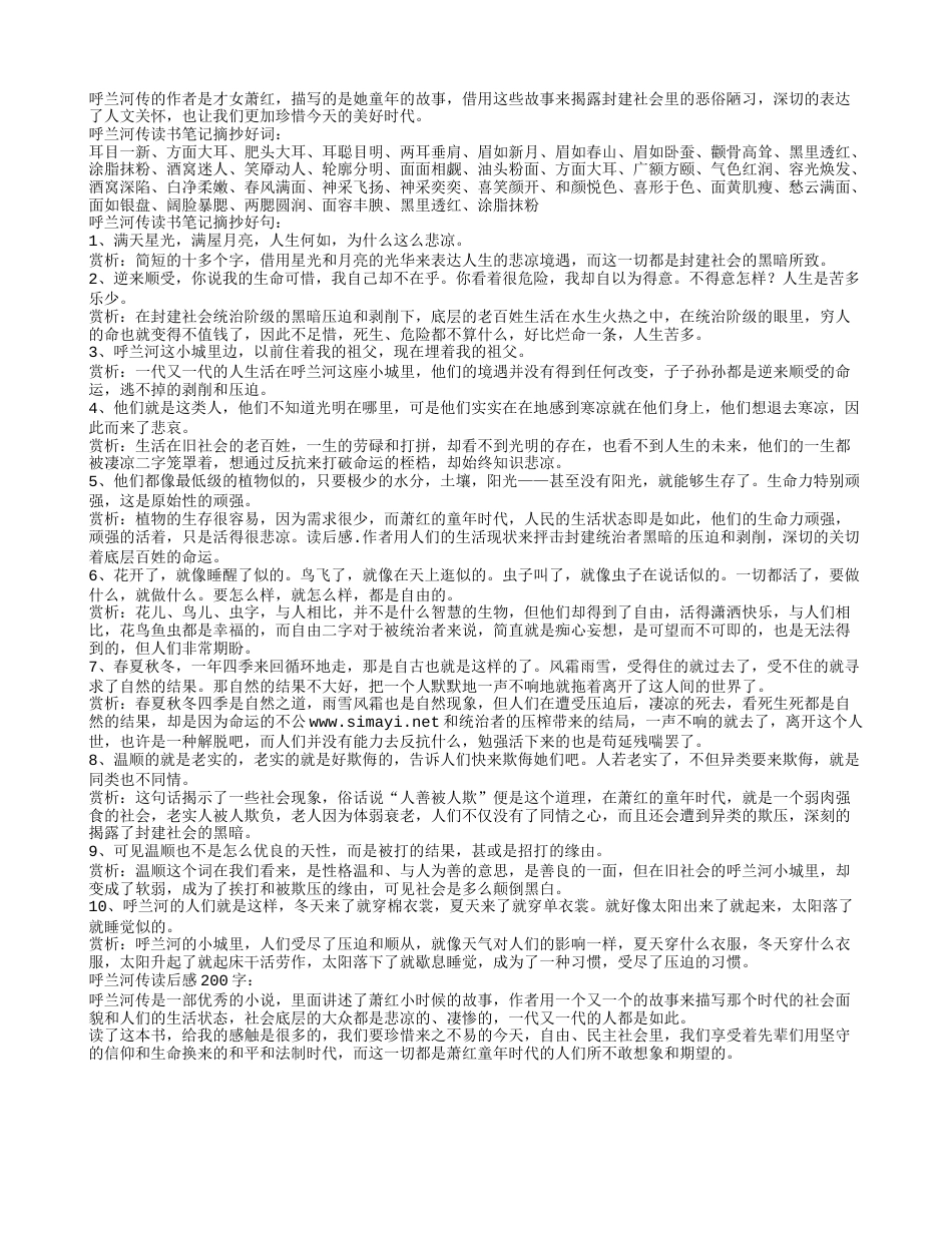 呼兰河传读书笔记摘抄好词好句及感悟赏析.txt_第1页