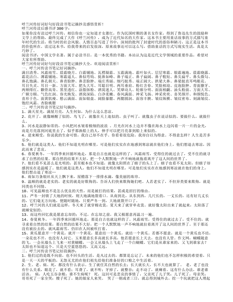 呼兰河传好词好句好段读书笔记摘抄及感悟赏析.txt_第1页