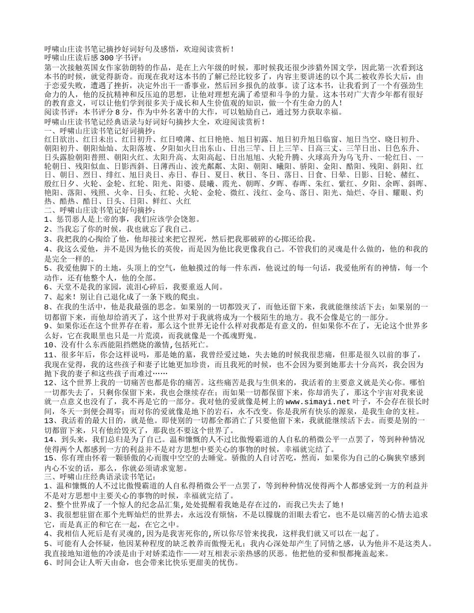 呼啸山庄读书笔记摘抄好词好句及感悟.txt_第1页