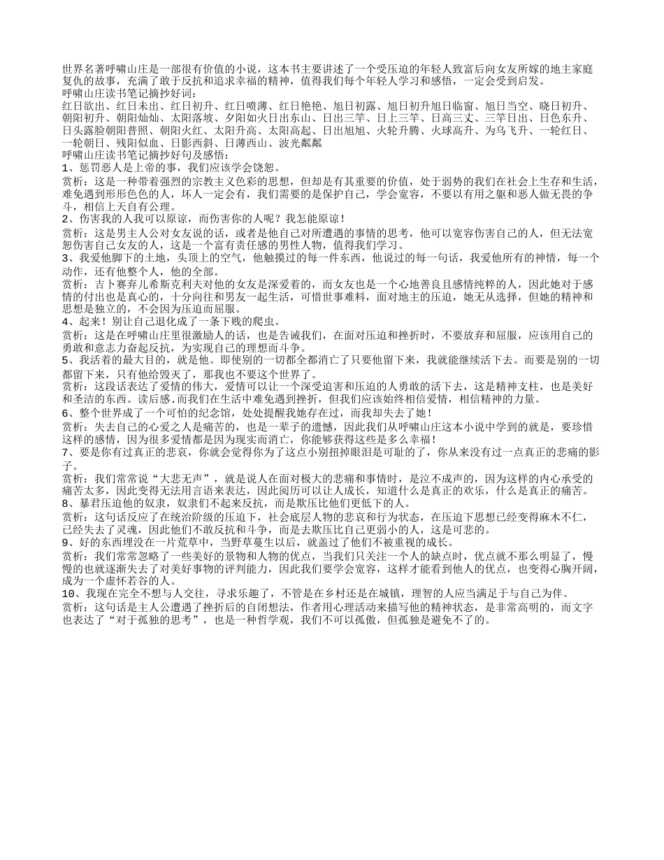 呼啸山庄读书笔记摘抄好词好句及感悟赏析.txt_第1页