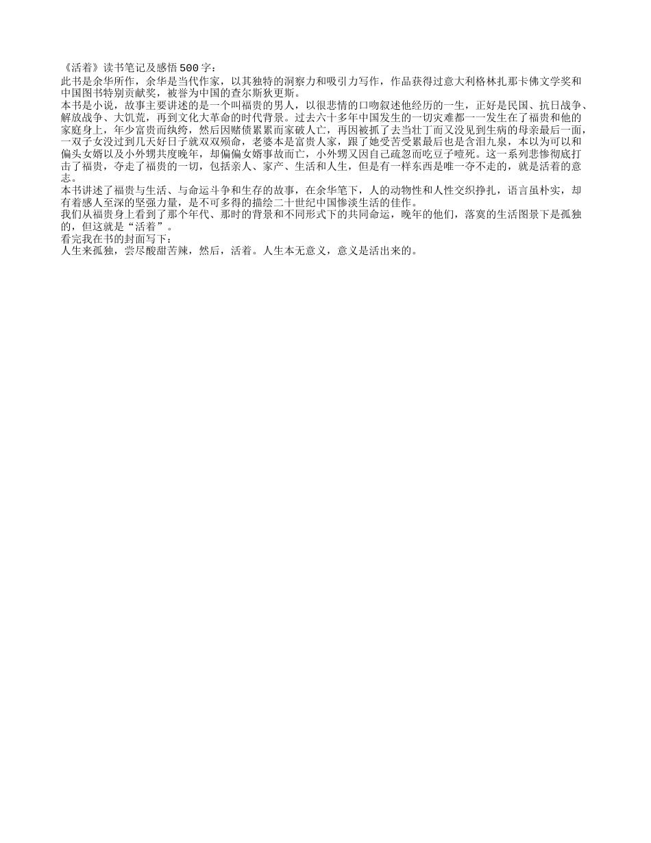 活着读书笔记及感悟500字.txt_第1页