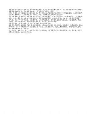 冬季养生保健要预防疾病隆冬.txt