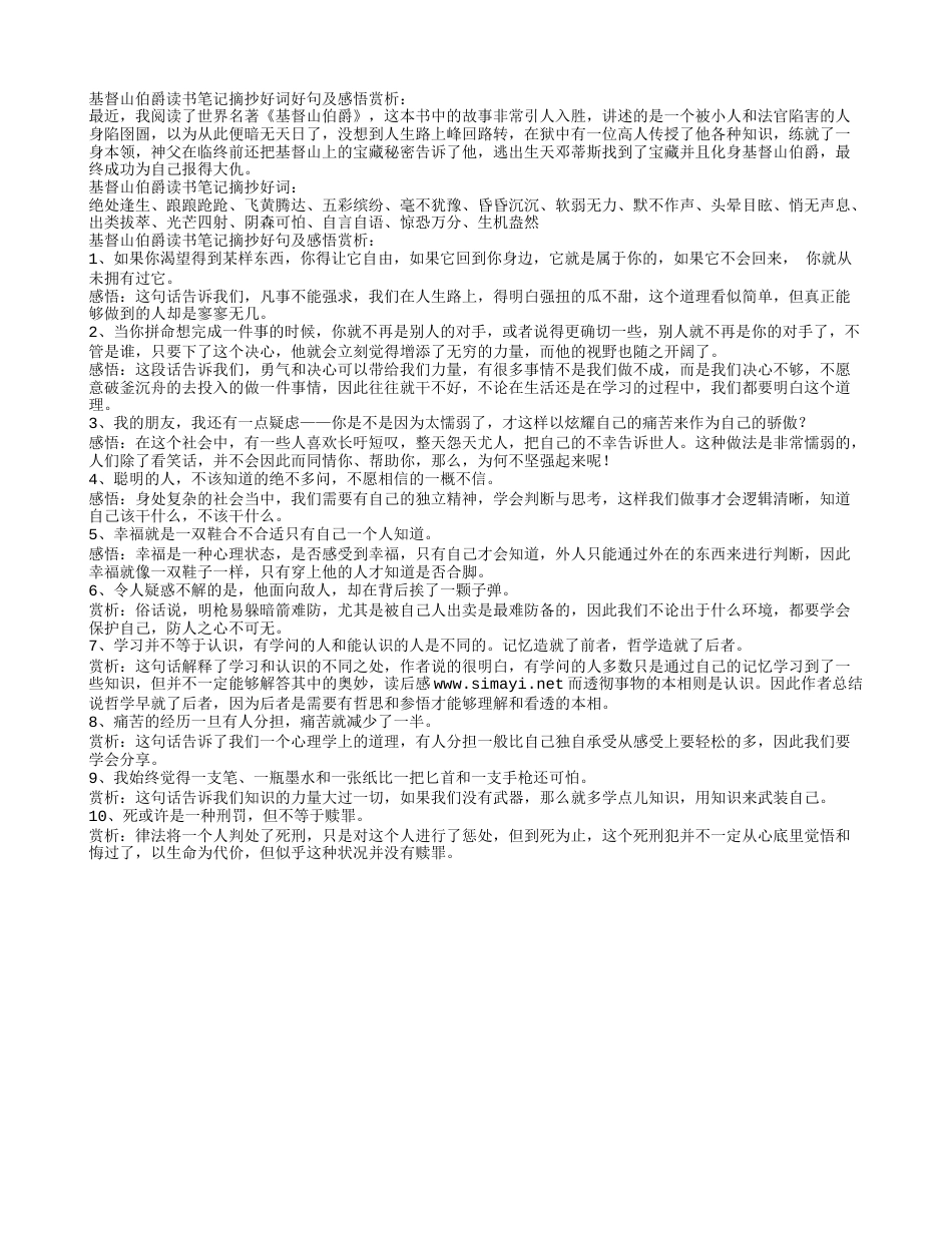 基督山伯爵读书笔记摘抄好词好句及感悟赏析.txt_第1页