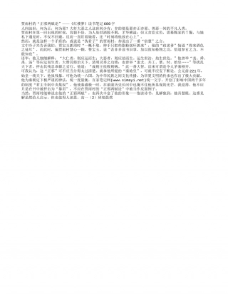 贾雨村的“正邪两赋论”——《红楼梦》读书笔记600字.txt