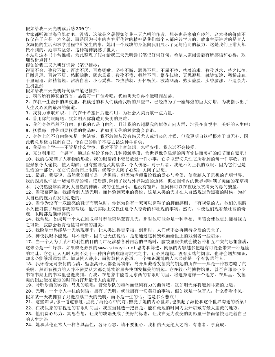 假如给我三天光明好词好句读书笔记摘抄及读后感.txt_第1页