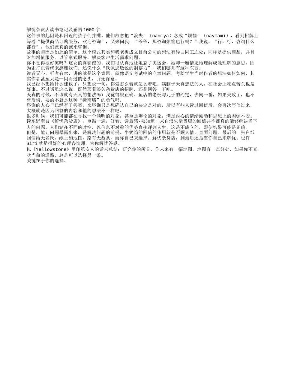 解忧杂货店读书笔记及感悟1000字 - 百家笔记网.txt_第1页