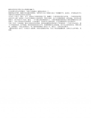 解忧杂货店读书笔记及心得感悟500字.txt