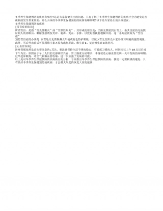 冬季养生保健预防的疾病包括哪些隆冬.txt