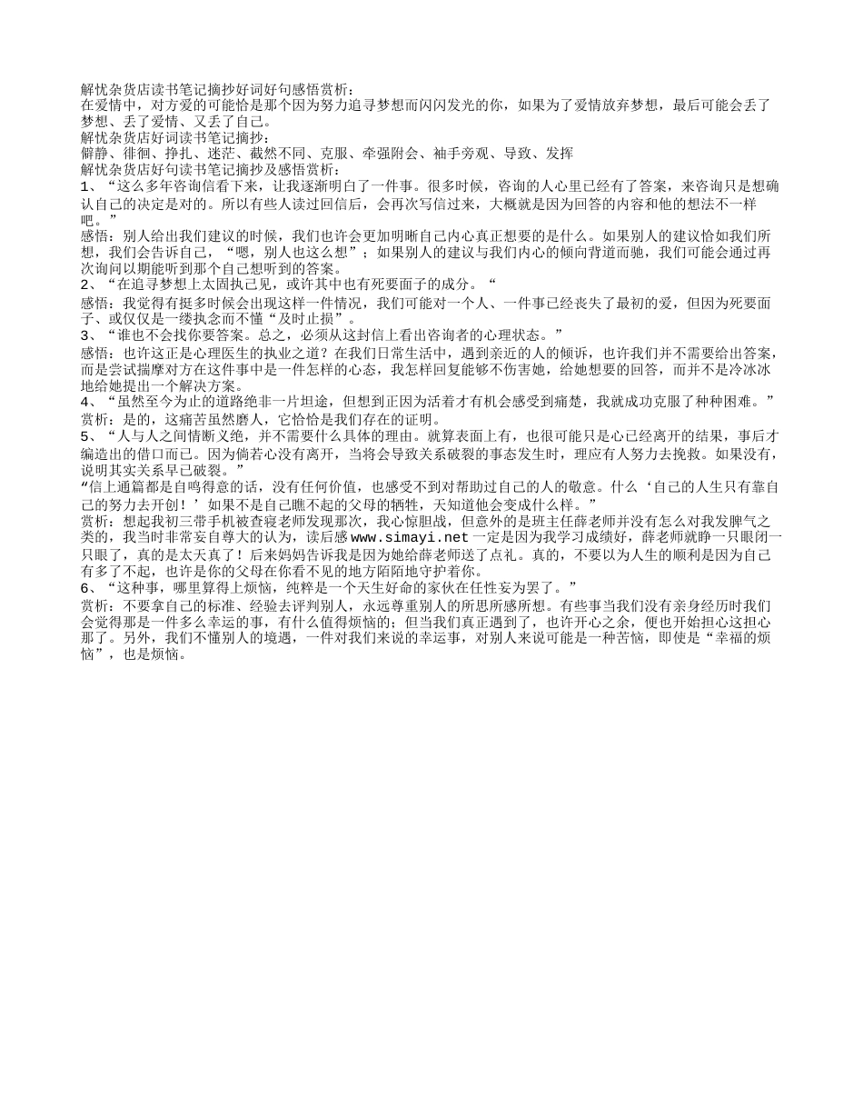 解忧杂货店读书笔记摘抄好词好句感悟赏析.txt_第1页