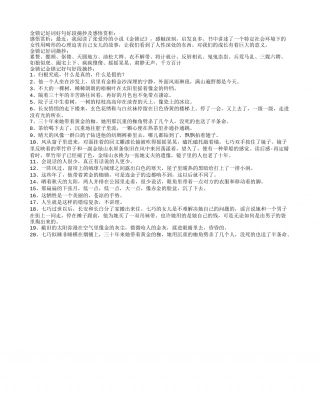 金锁记好词好句好段摘抄及感悟赏析.txt