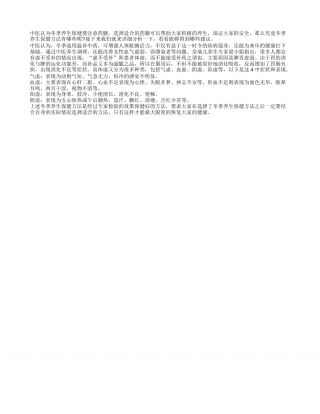 冬季养生保健之药膳养生隆冬.txt