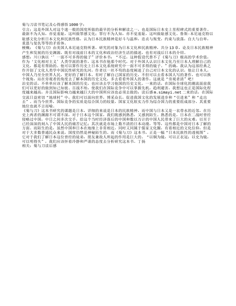 菊与刀读书笔记及心得感悟1000字.txt_第1页