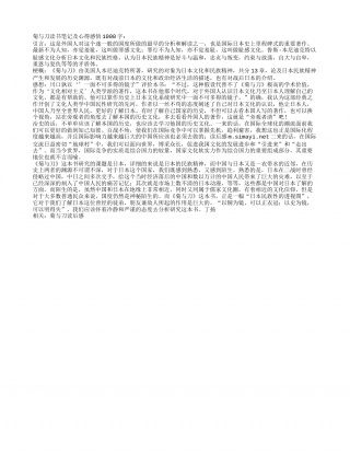 菊与刀读书笔记及心得感悟1000字.txt