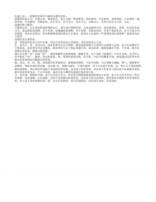孔德之容——道德经经典名句摘抄及感悟赏析.txt