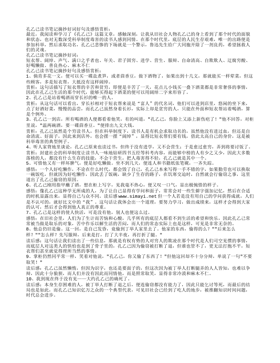 孔乙己读书笔记摘抄好词好句及感悟赏析.txt_第1页