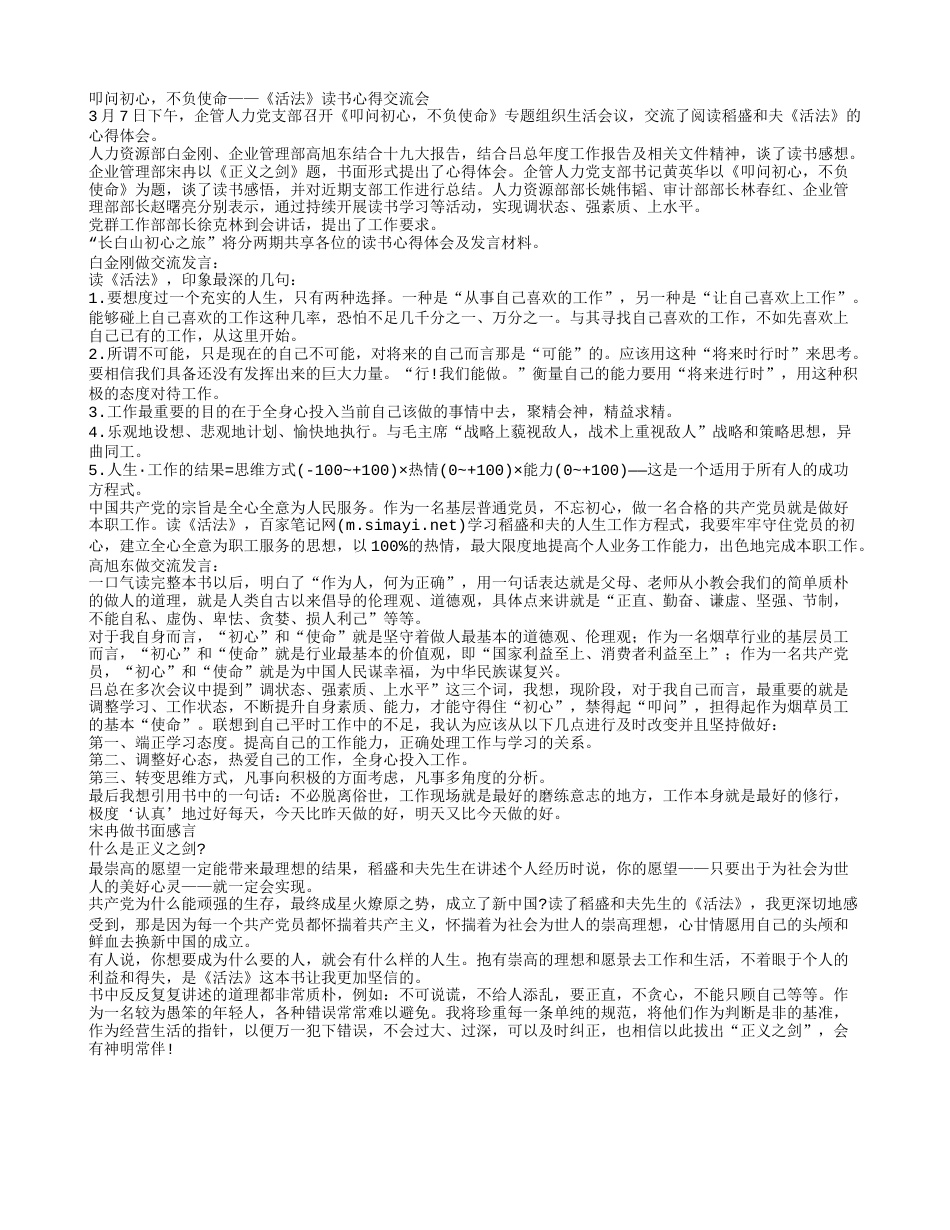 叩问初心，不负使命——《活法》读书心得交流会.txt_第1页