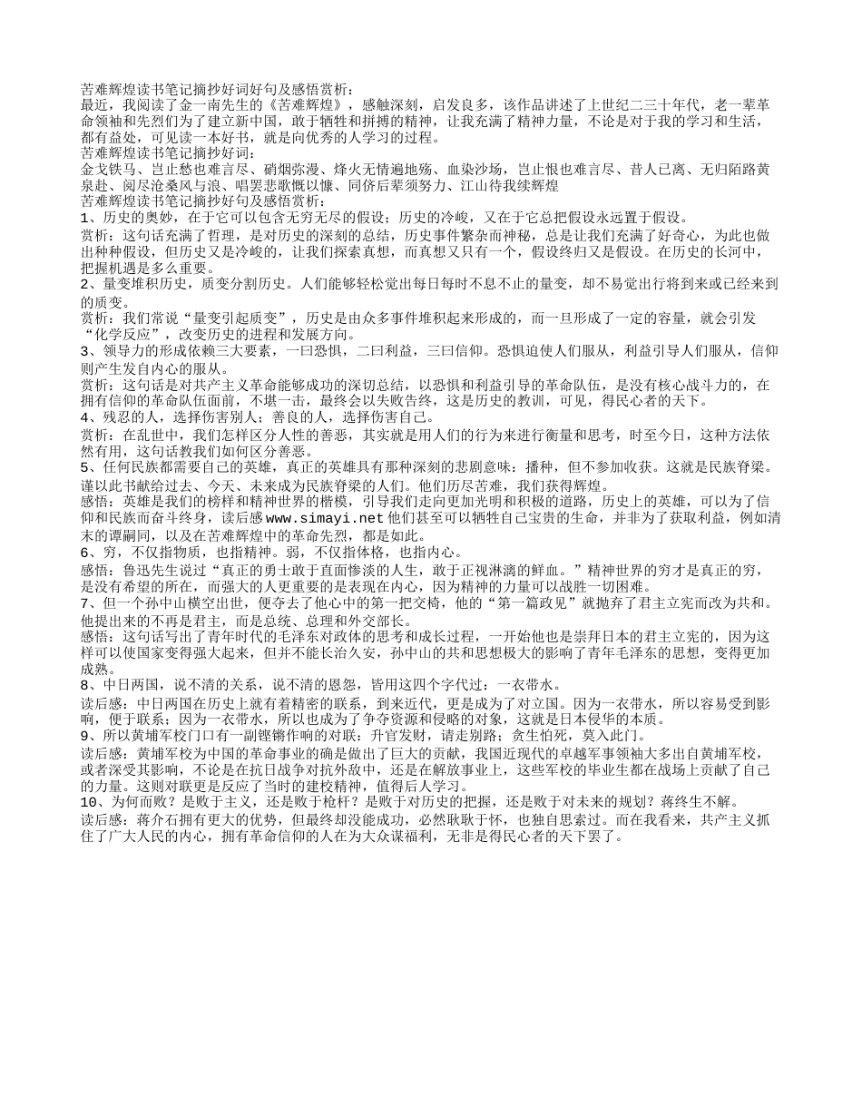 苦难辉煌读书笔记摘抄好词好句及感悟赏析.txt_第1页