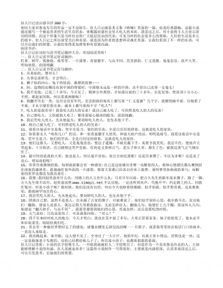 狂人日记读书笔记摘抄好词好句及感悟.txt