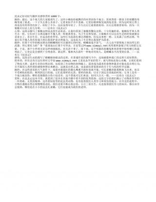 昆虫记好词好句摘抄及感悟赏析1000字.txt