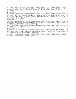 冬季养生保健注意事项解析隆冬.txt