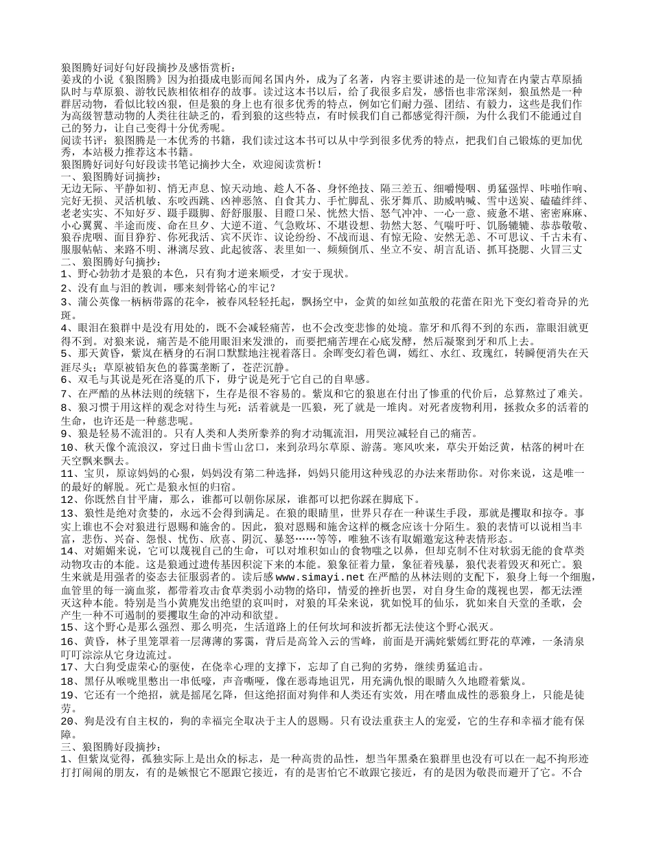 狼图腾好词好句好段摘抄及感悟赏析.txt_第1页