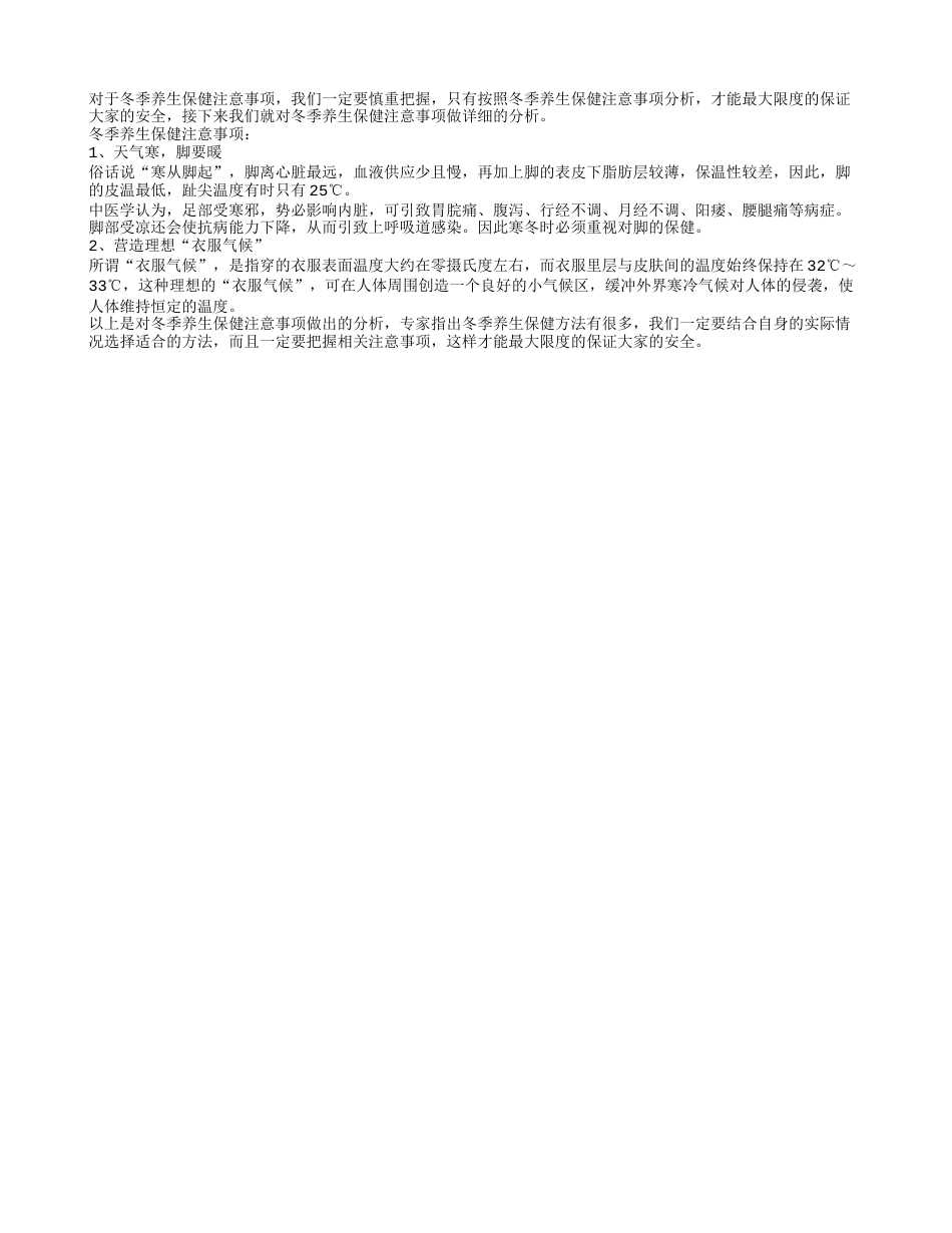 冬季养生保健注意事项具体分析隆冬.txt_第1页