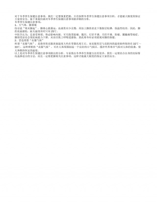 冬季养生保健注意事项具体分析隆冬.txt