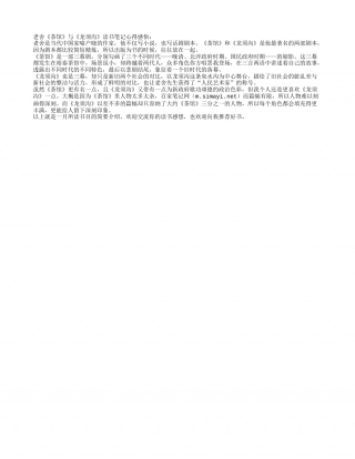 老舍《茶馆》与《龙须沟》读书笔记心得感悟.txt
