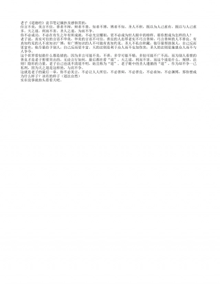 老子《道德经》读书笔记摘抄及感悟赏析.txt