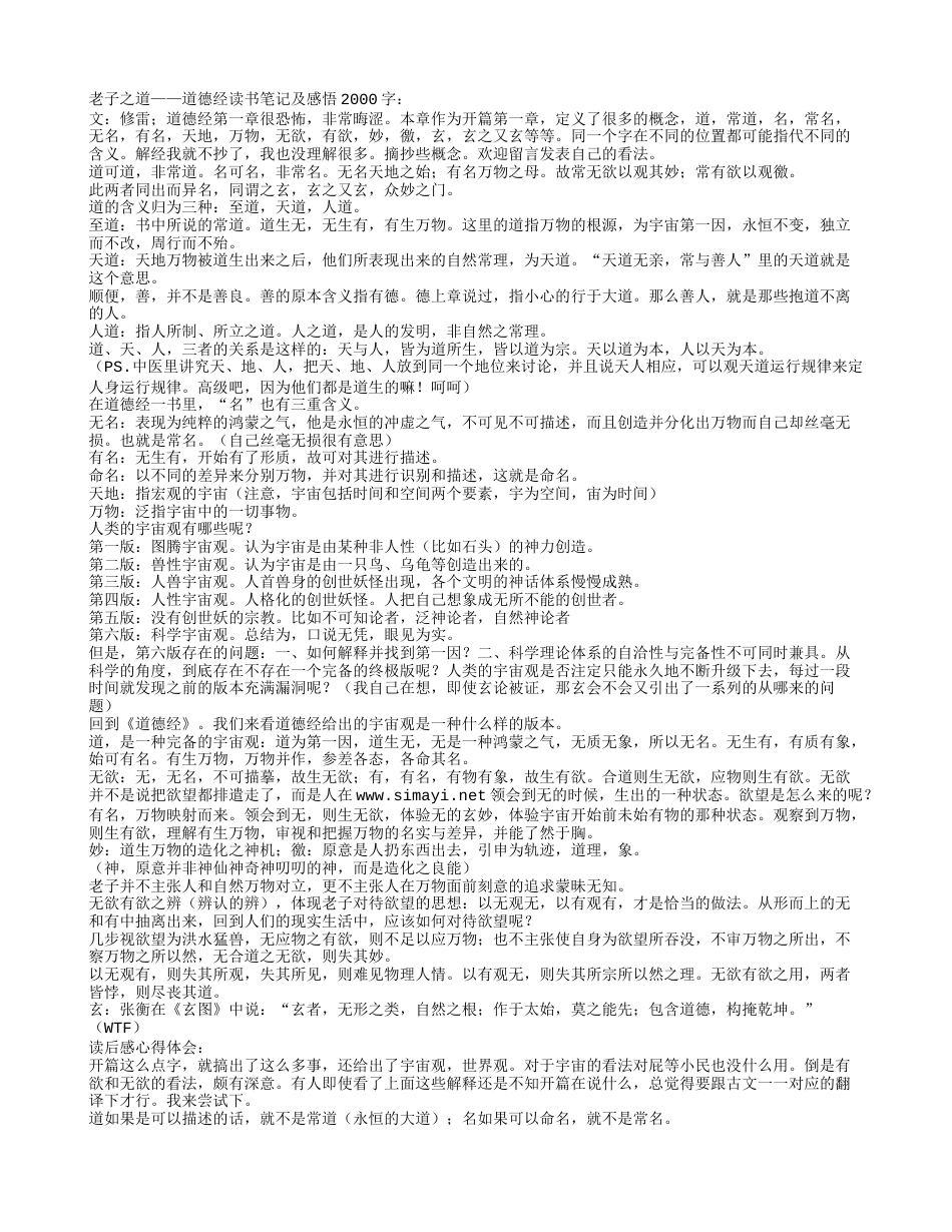 老子之道——道德经读书笔记及感悟2000字.txt_第1页