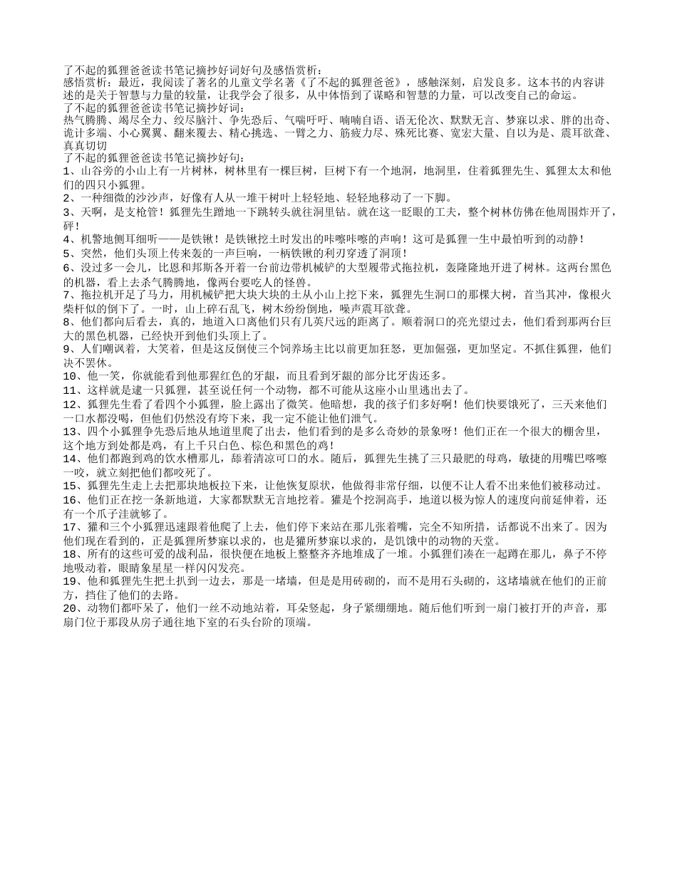 了不起的狐狸爸爸读书笔记摘抄好词好句及感悟赏析.txt_第1页