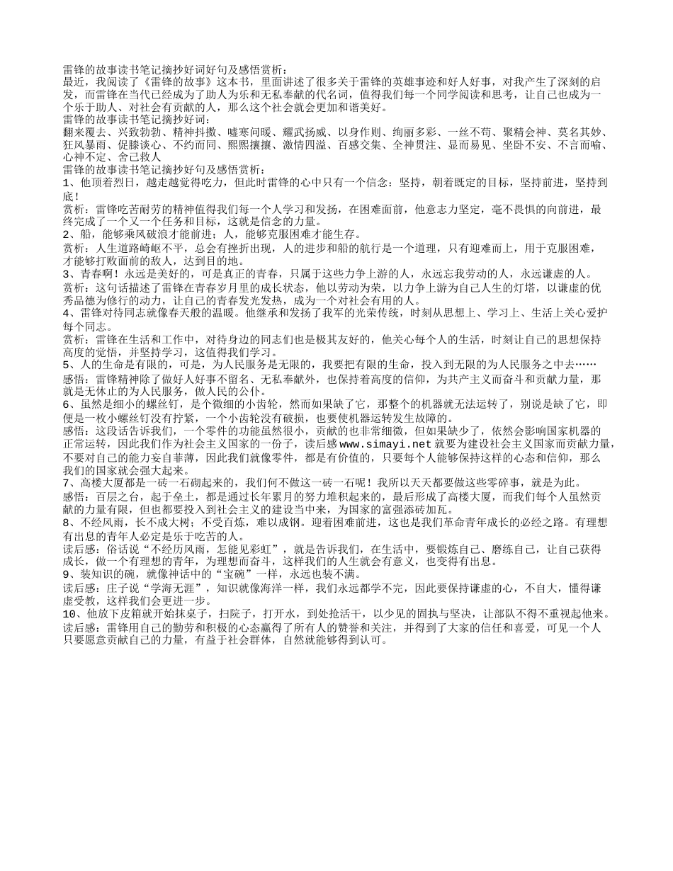 雷锋的故事读书笔记摘抄好词好句及感悟赏析.txt_第1页