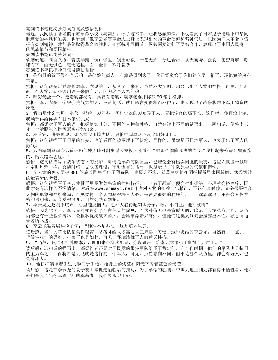 亮剑读书笔记摘抄好词好句及感悟赏析.txt_第1页