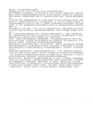灵感之源——《内在小孩》读书笔记与心得感悟.txt