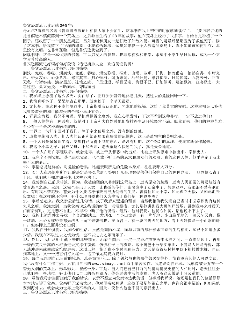 鲁宾逊漂流记好词好句好段摘抄及读后感赏析.txt_第1页