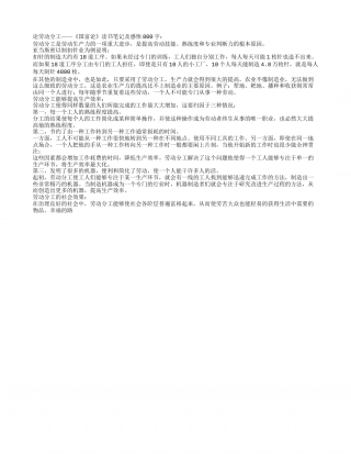 论劳动分工——《国富论》读书笔记及感悟800字.txt