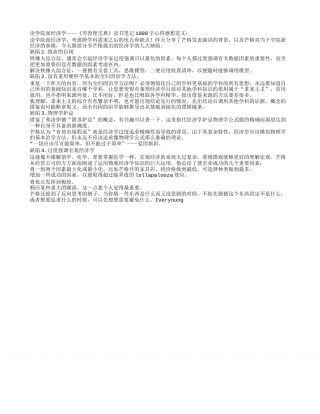 论学院派经济学——《穷查理宝典》读书笔记1000字.txt