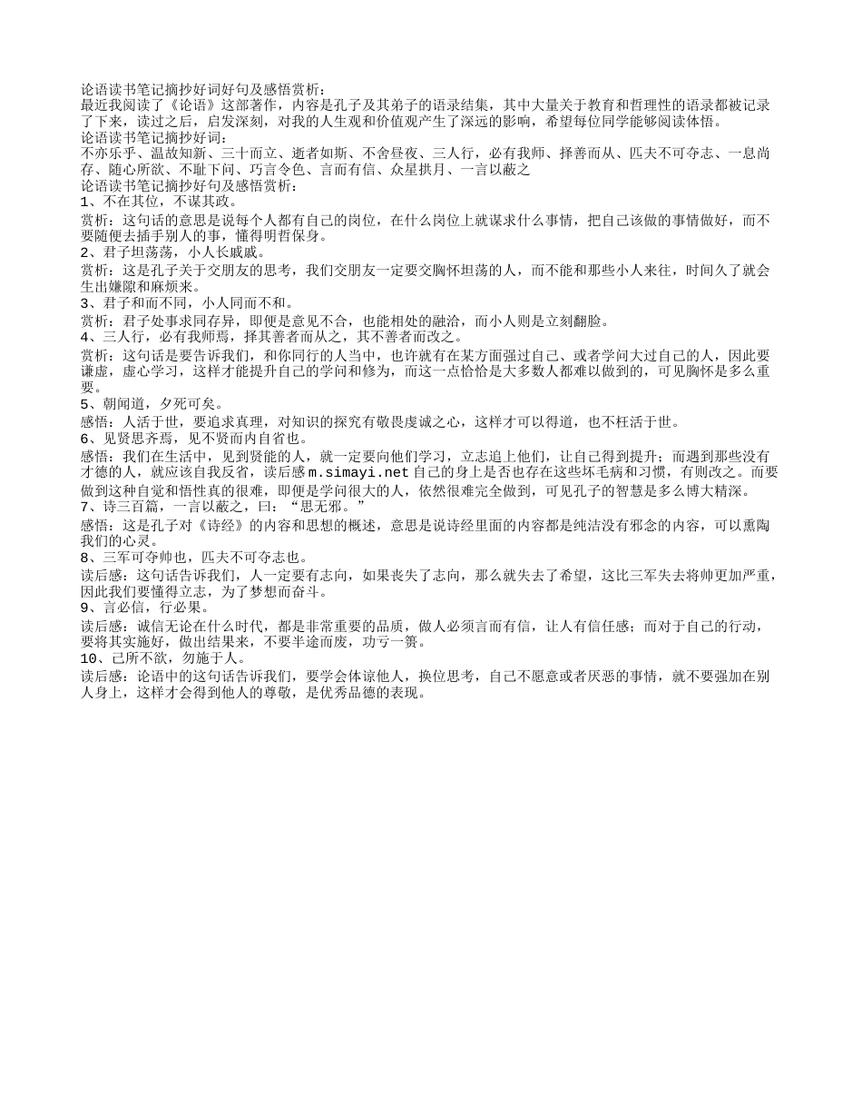 论语读书笔记摘抄好词好句及感悟赏析.txt_第1页