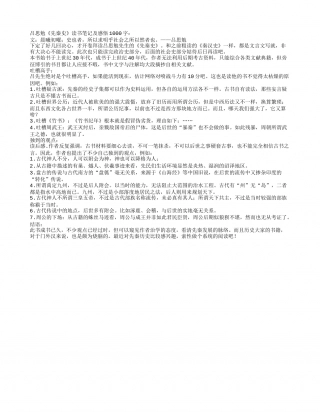 吕思勉《先秦史》读书笔记及感悟1000字.txt