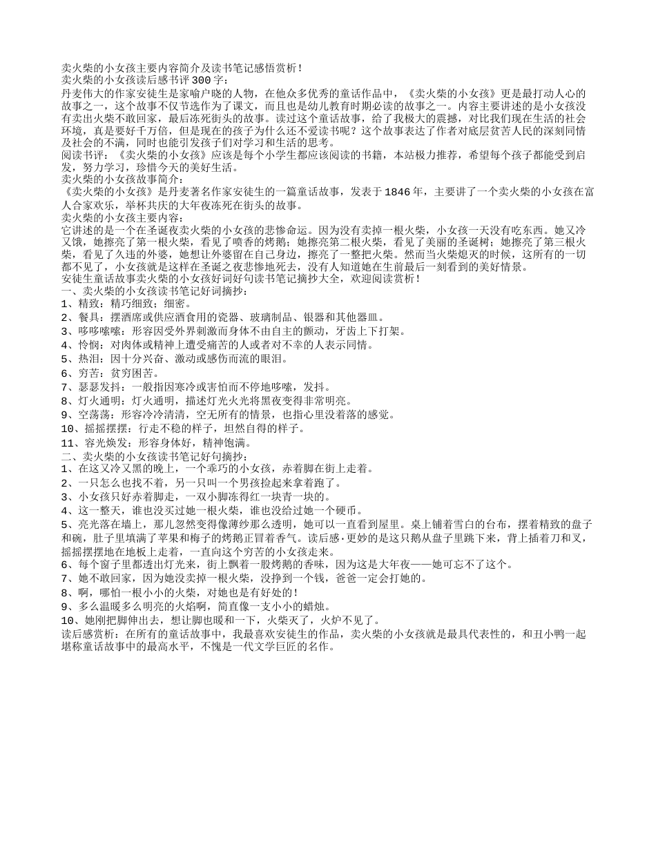 卖火柴的小女孩主要内容简介及读书笔记感悟赏析.txt_第1页