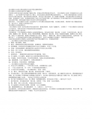 卖火柴的小女孩主要内容简介及读书笔记感悟赏析.txt